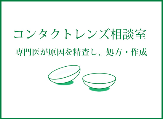 コンタクトレンズ相談