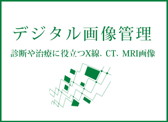 デジタル画像管理配信