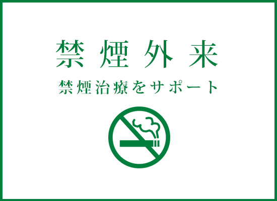 禁煙外来