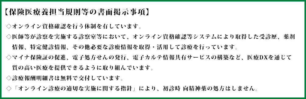 保険医療養担当規則等の書面掲示事項