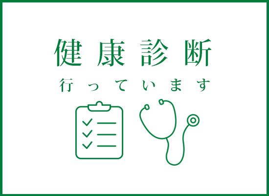 健康診断
