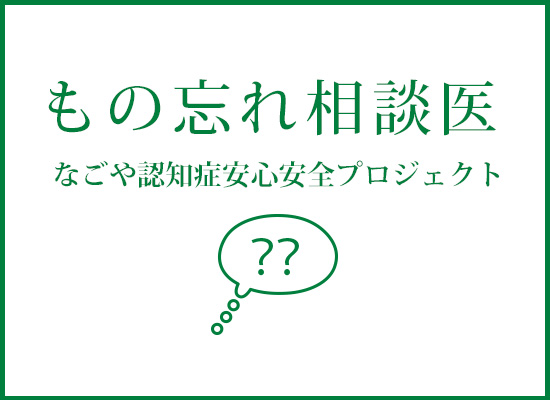 認知症安心安全プロジェクト物忘れ相談医